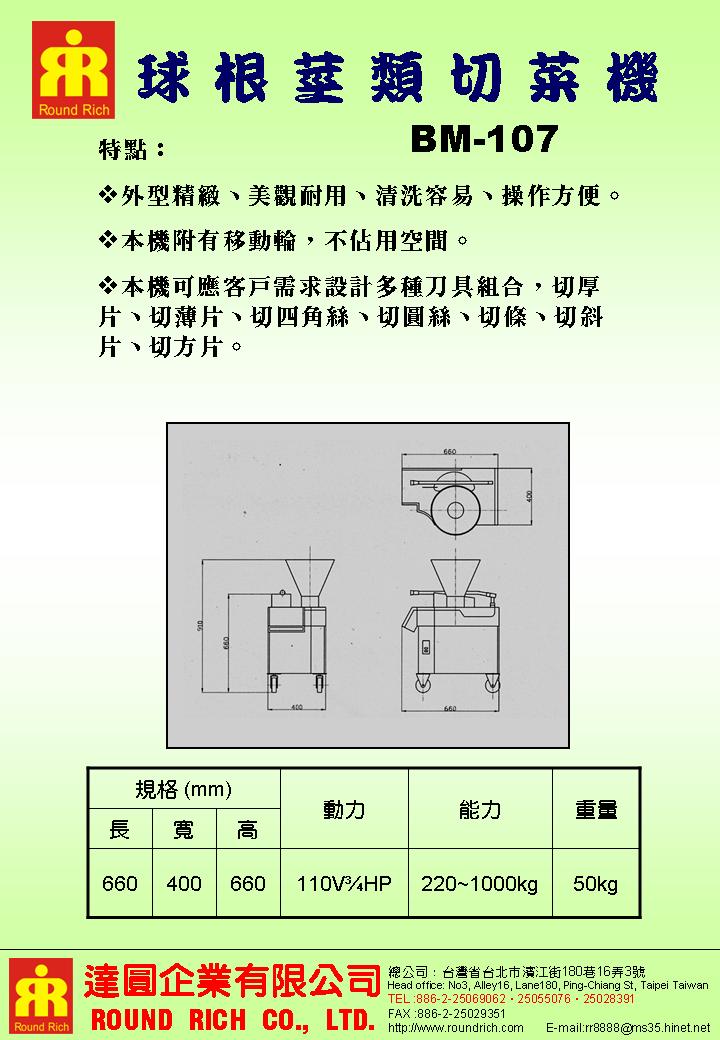 7-2.球根莖類切菜機BM-107.JPG