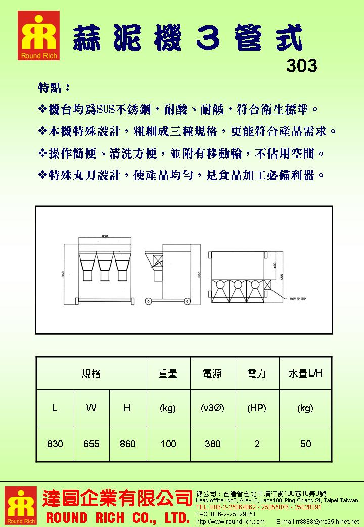 6-2.蒜泥機3管式3032.JPG