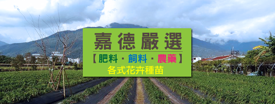 嘉德農業資材行