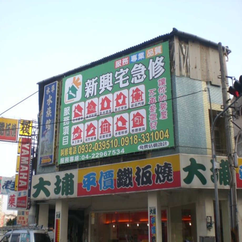 連鑫廣告設計 中部台中地區廣告招牌 Led廣告 壓克力製品 帆布廣告 紅布條 車身貼圖 看板廣告 中部台中地區廣告看板的專家 連鑫設計工作坊