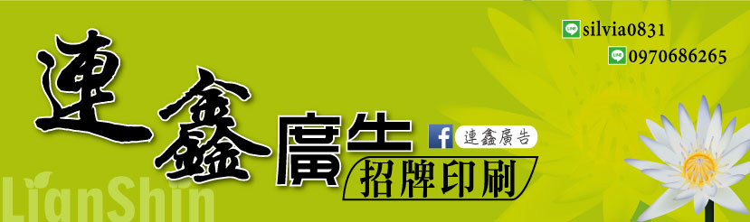 連鑫設計工作坊