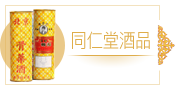 同仁堂酒品.png