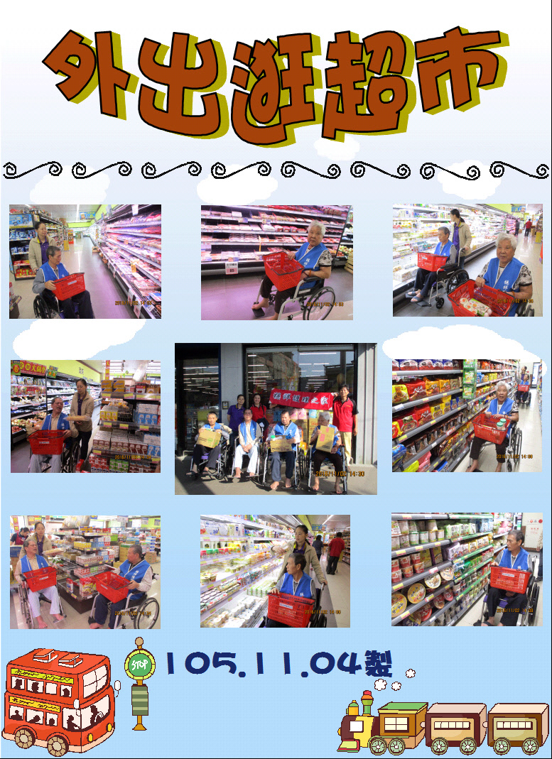 105.11.02逛超市.JPG
