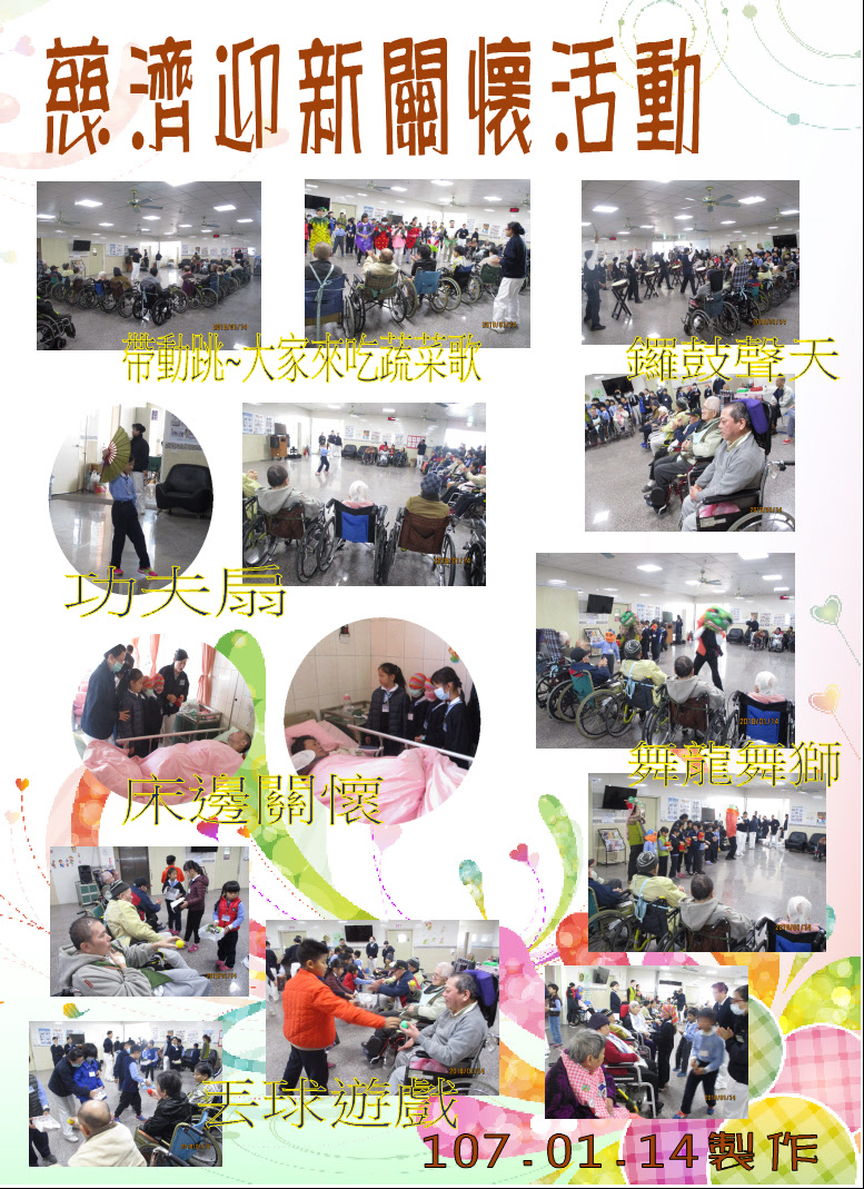 107.01.14慈濟迎新關懷活動.JPG