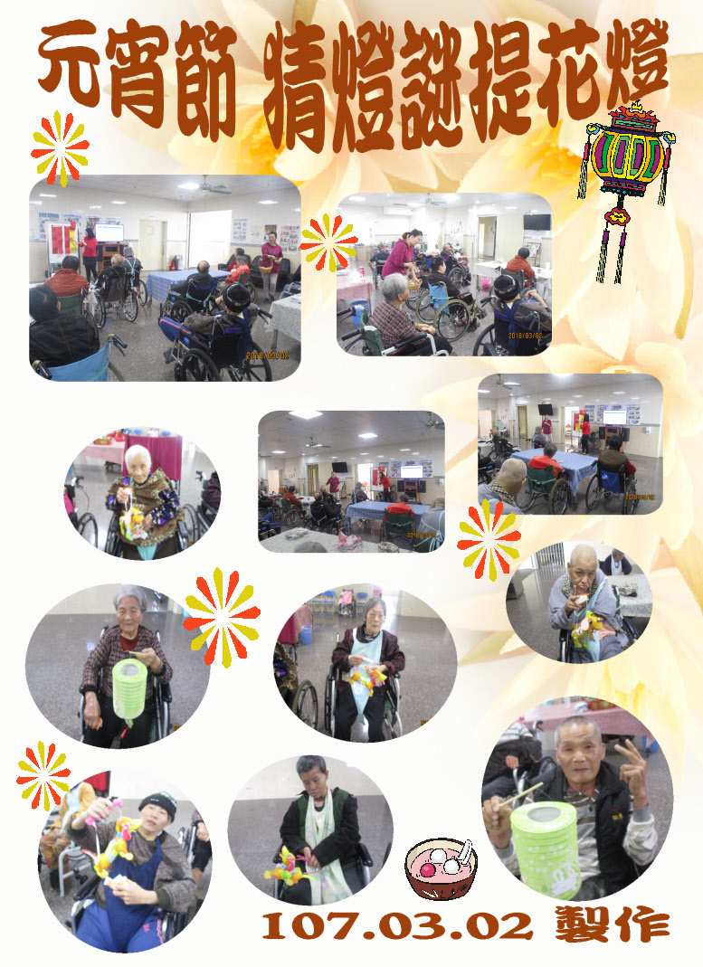 107.03.02元宵提花燈猜燈謎.JPG