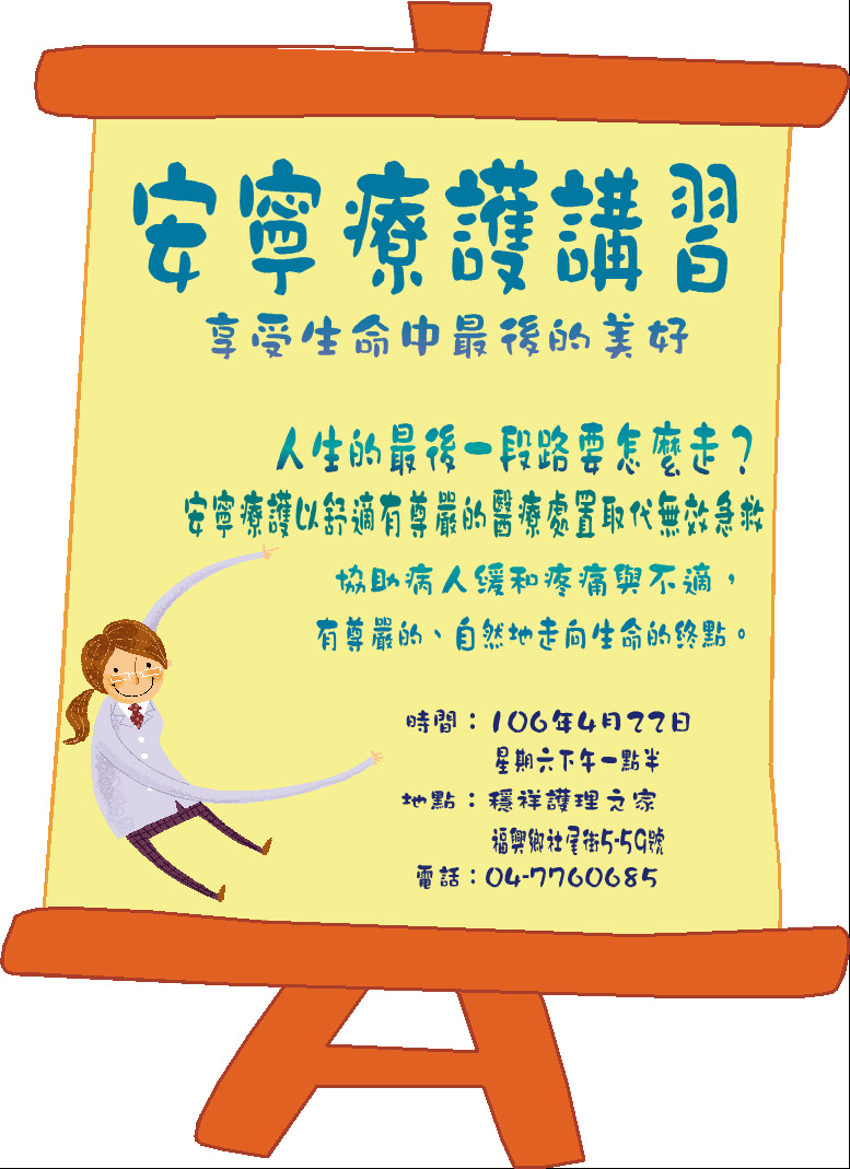 106.04.22安寧療護講習海報.JPG