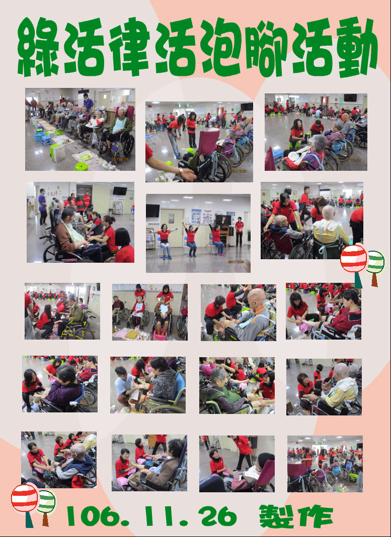 106.11.26綠活律活泡腳.JPG