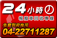 報廢車回收,報廢機車回收,報廢汽車回收,汽車中古零件,殺肉場,車輛報廢