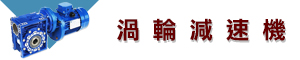 安川伺服馬達|安川變頻器|行星式減速機|無刷馬達|步進馬達