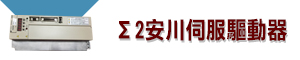 安川伺服馬達|安川變頻器|行星式減速機|無刷馬達|步進馬達