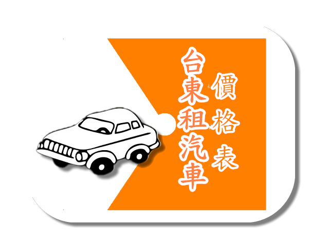 台東火車站租車 台東租機車 台東租車優惠 台東租車ptt推薦 滿溢租車 台東店