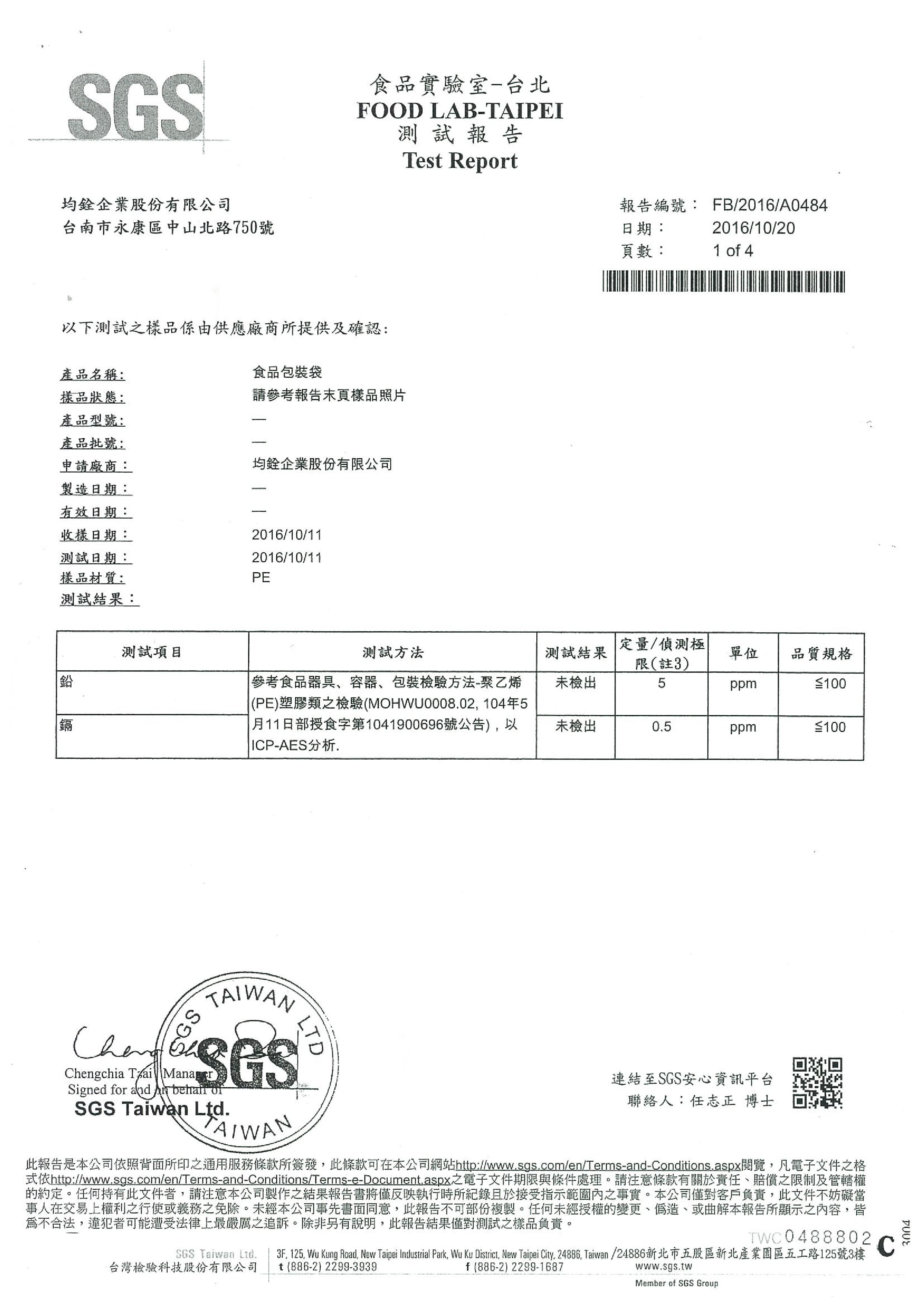 一陸麵包粉包裝袋-塑化劑&重金屬報告1.jpg