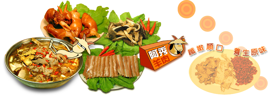 阿秀羊肉爐