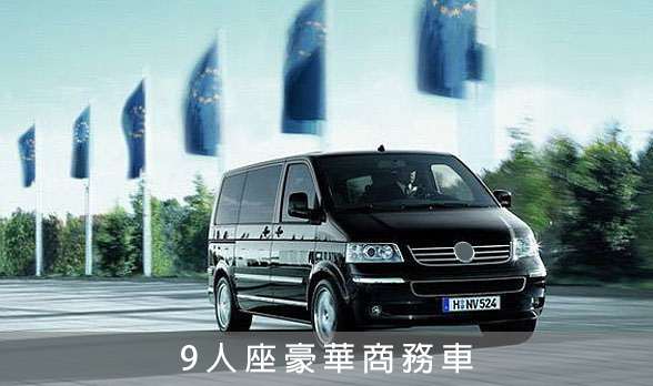 9人座高級轎車
