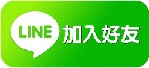 LINE加入好友.jpg