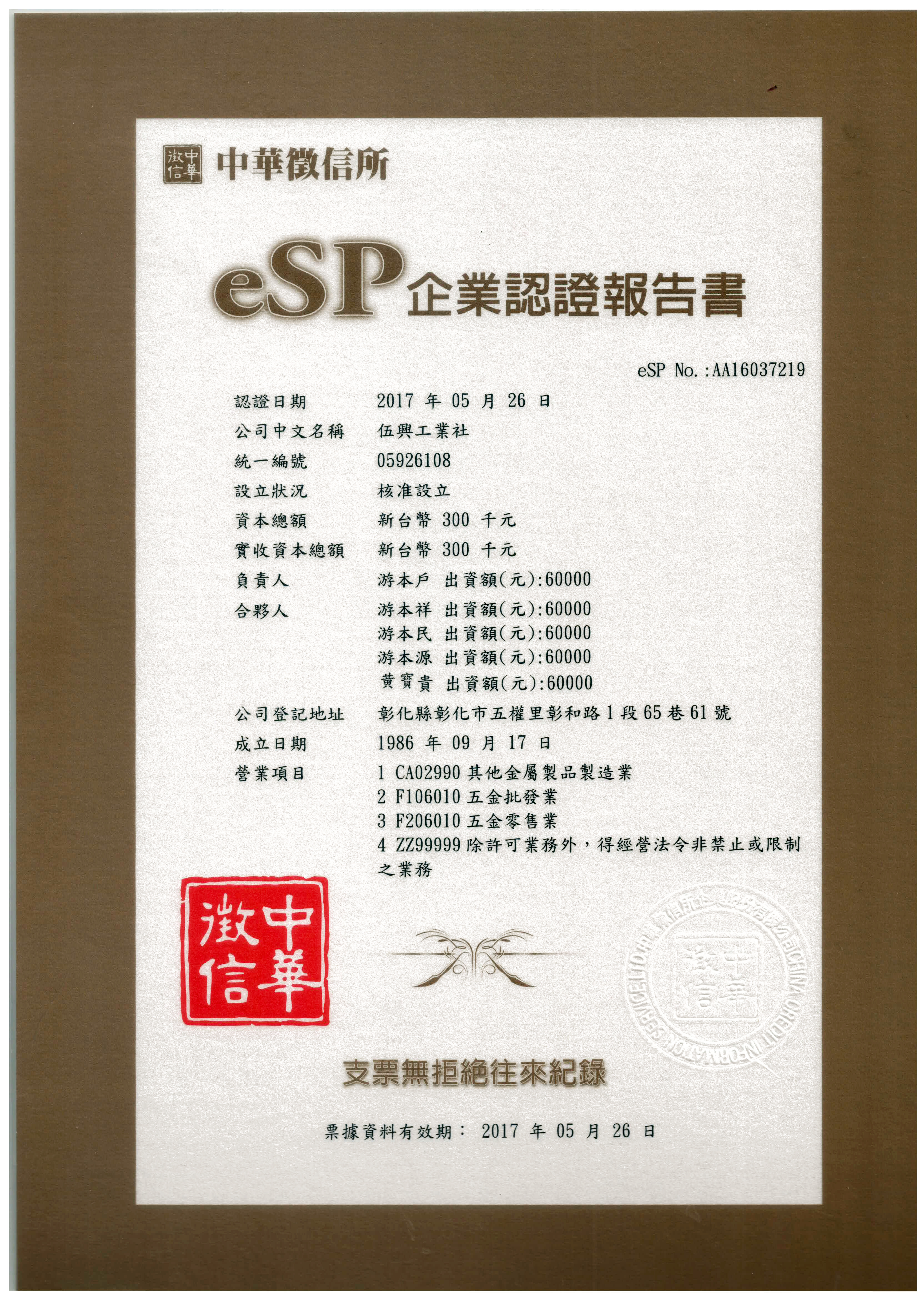 伍興工業社eSP企業認證報告書.jpg