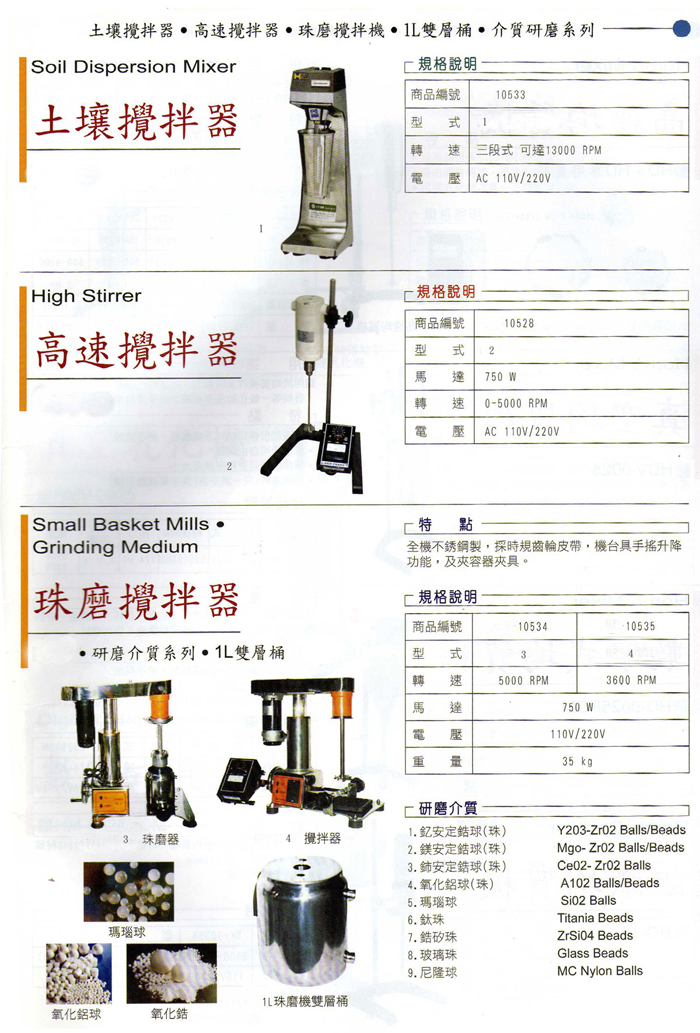 攪拌機,凝集試驗機,培養振盪器,研磨粉碎機