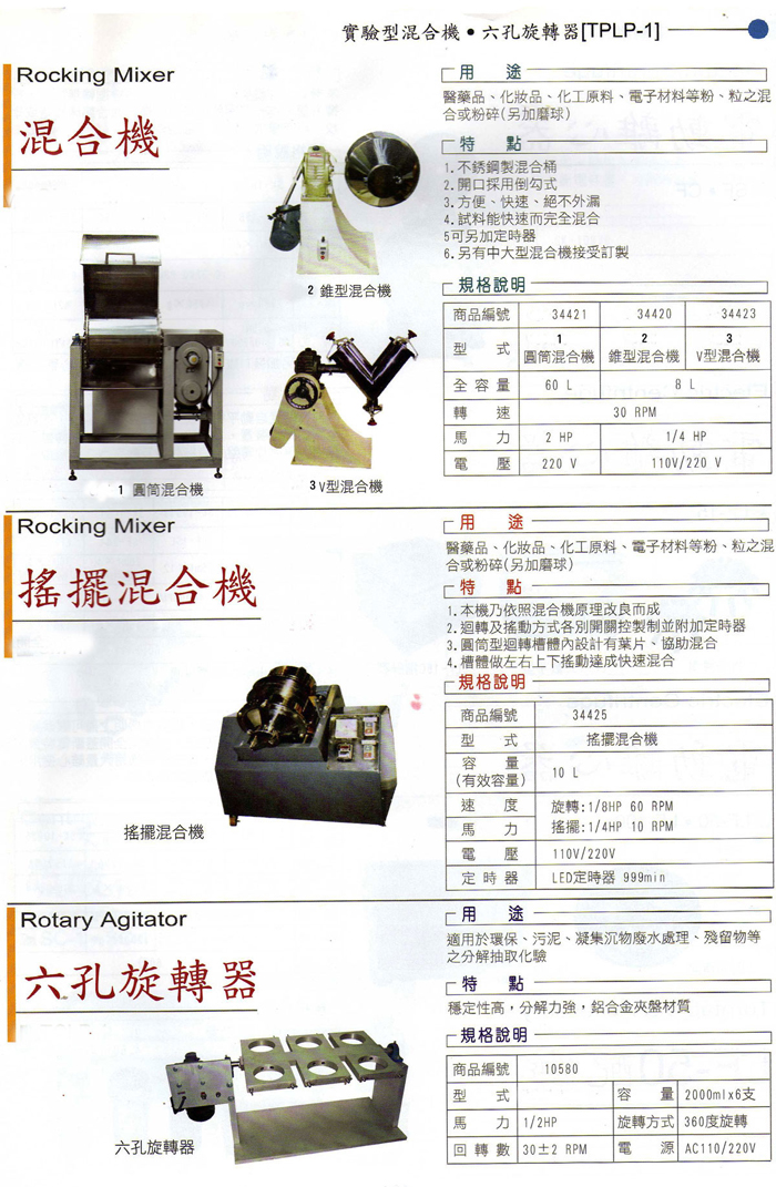 攪拌機,凝集試驗機,培養振盪器,研磨粉碎機