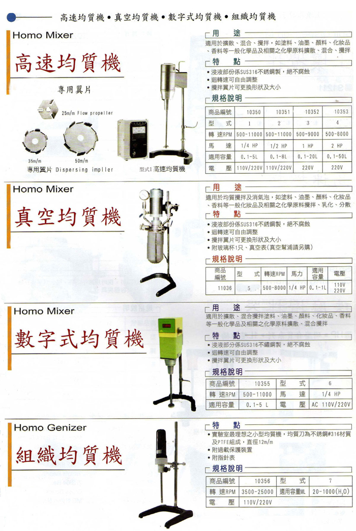 攪拌機,凝集試驗機,培養振盪器,研磨粉碎機