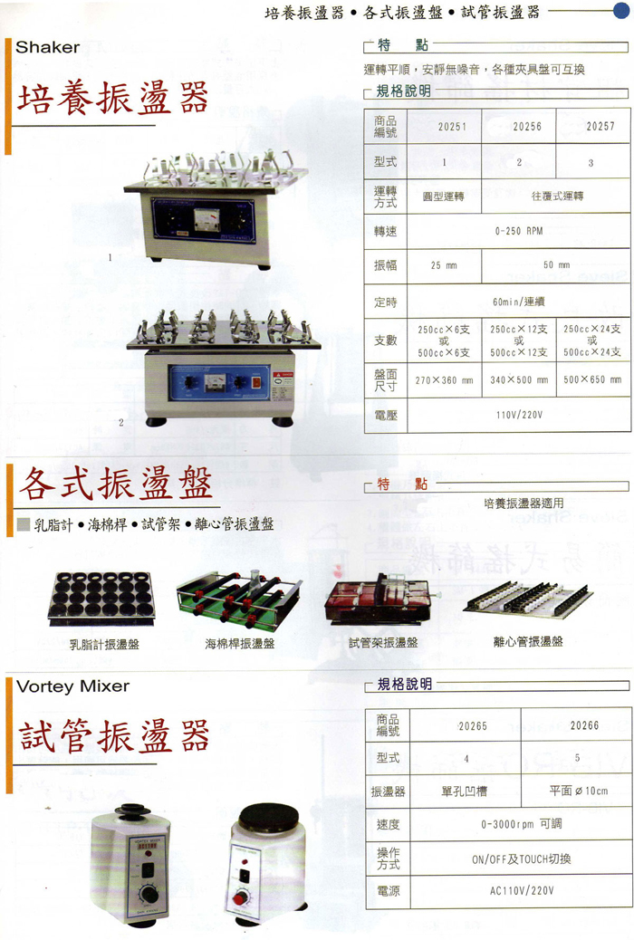 攪拌機,凝集試驗機,培養振盪器,研磨粉碎機