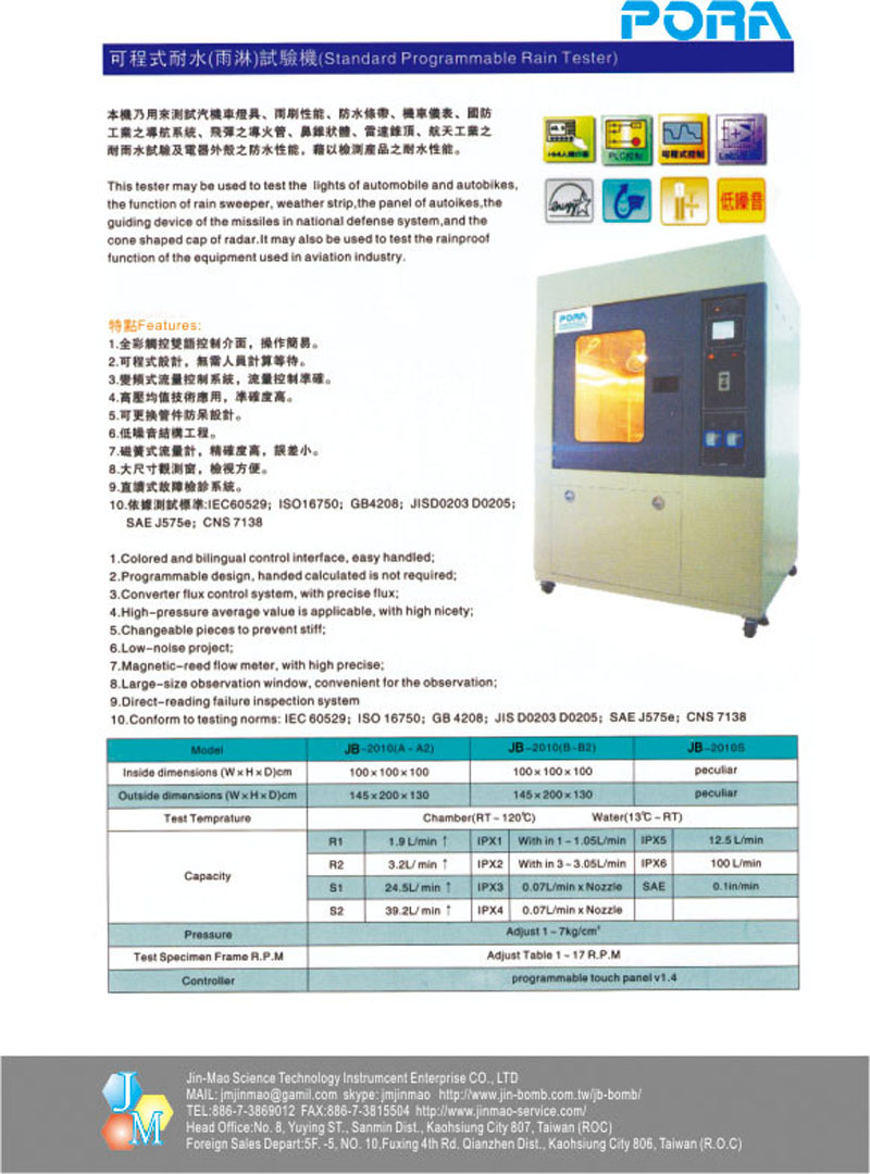 可程式耐水(雨淋)試驗機,耐水試驗機