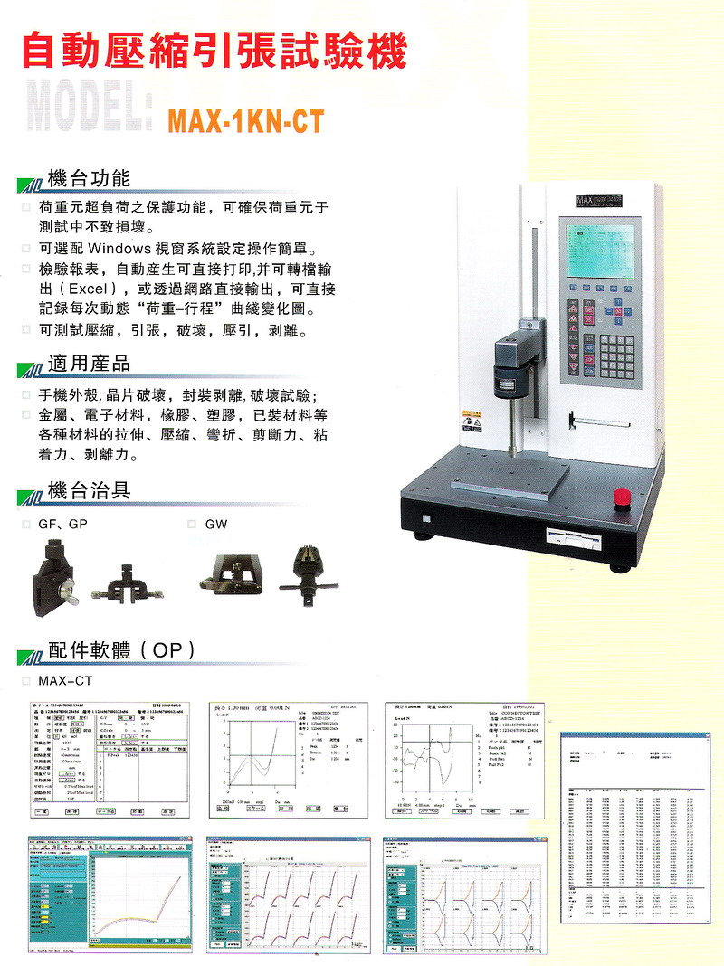 自動壓縮引張試驗機-1.jpg