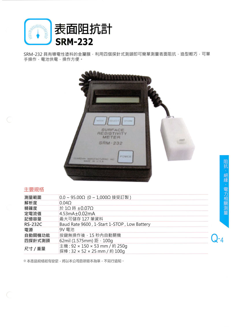 表面阻抗計SRM-232-1.jpg