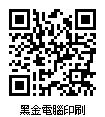 Black QR Code-17TYC00029黑金電腦印刷股份有限公司.jpg