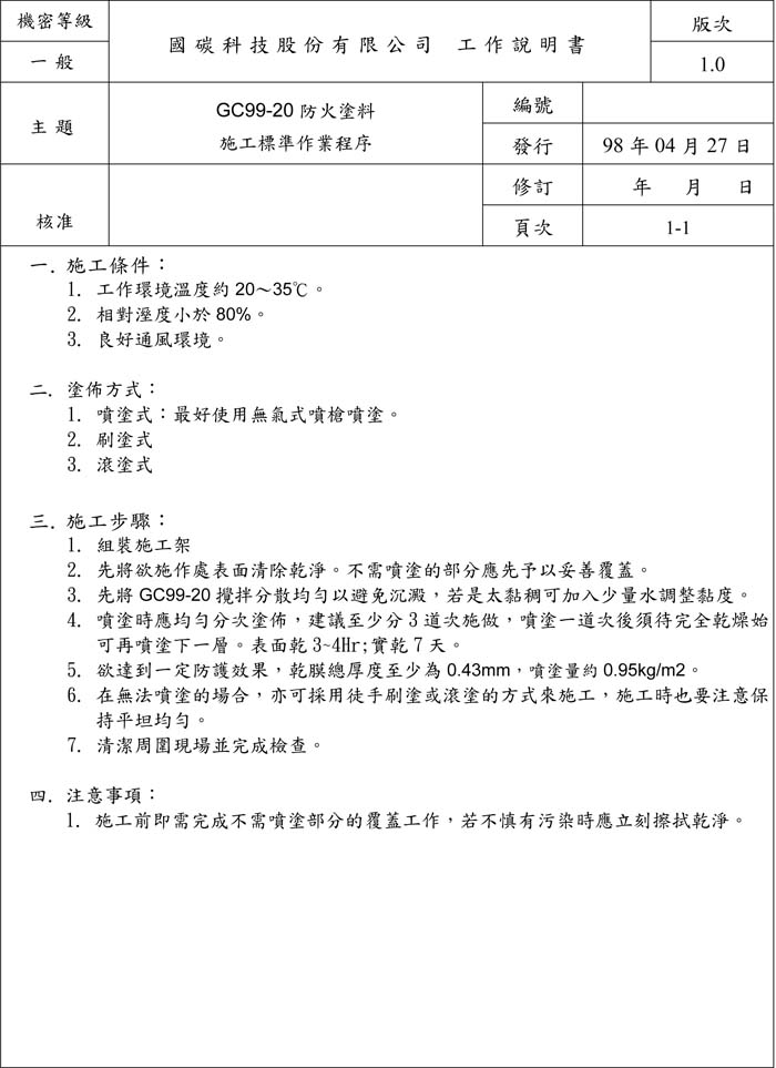 GC99-20防火塗料施工程序書.jpg