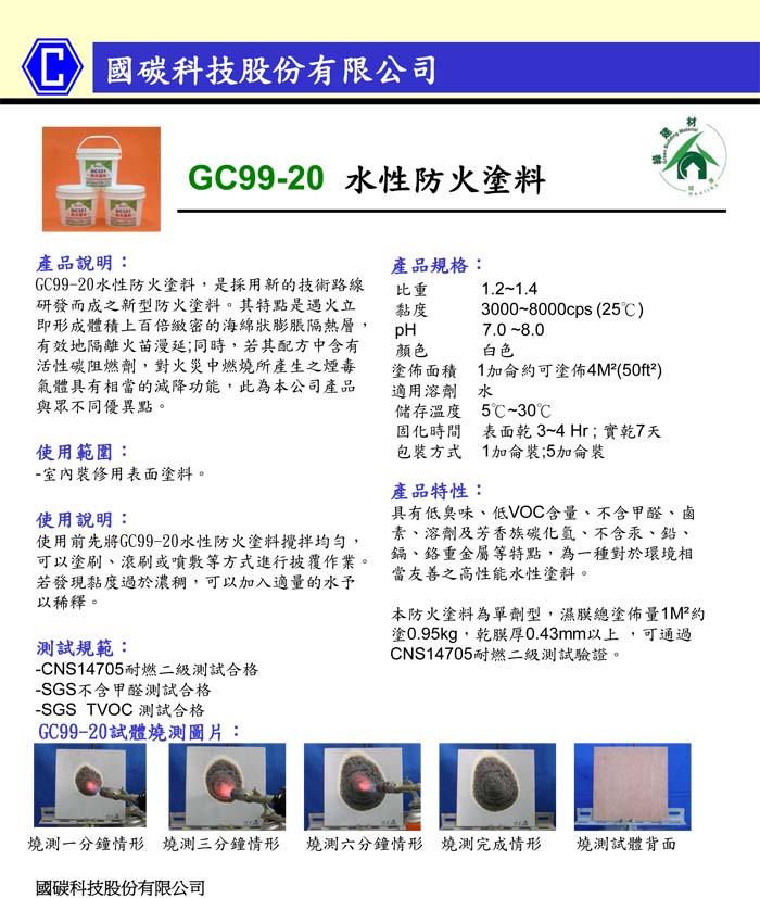 GC99-20水性防火塗料---CNS14705綠建材GBM0100259.jpg