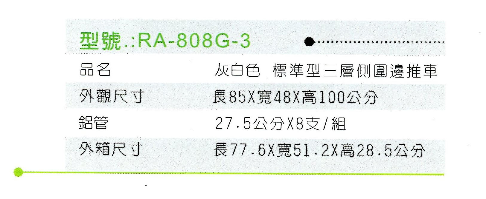 RA-808G-3灰白色 (2).png