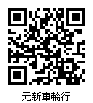 Black QR Code-17TPC00217元新車輪行.jpg