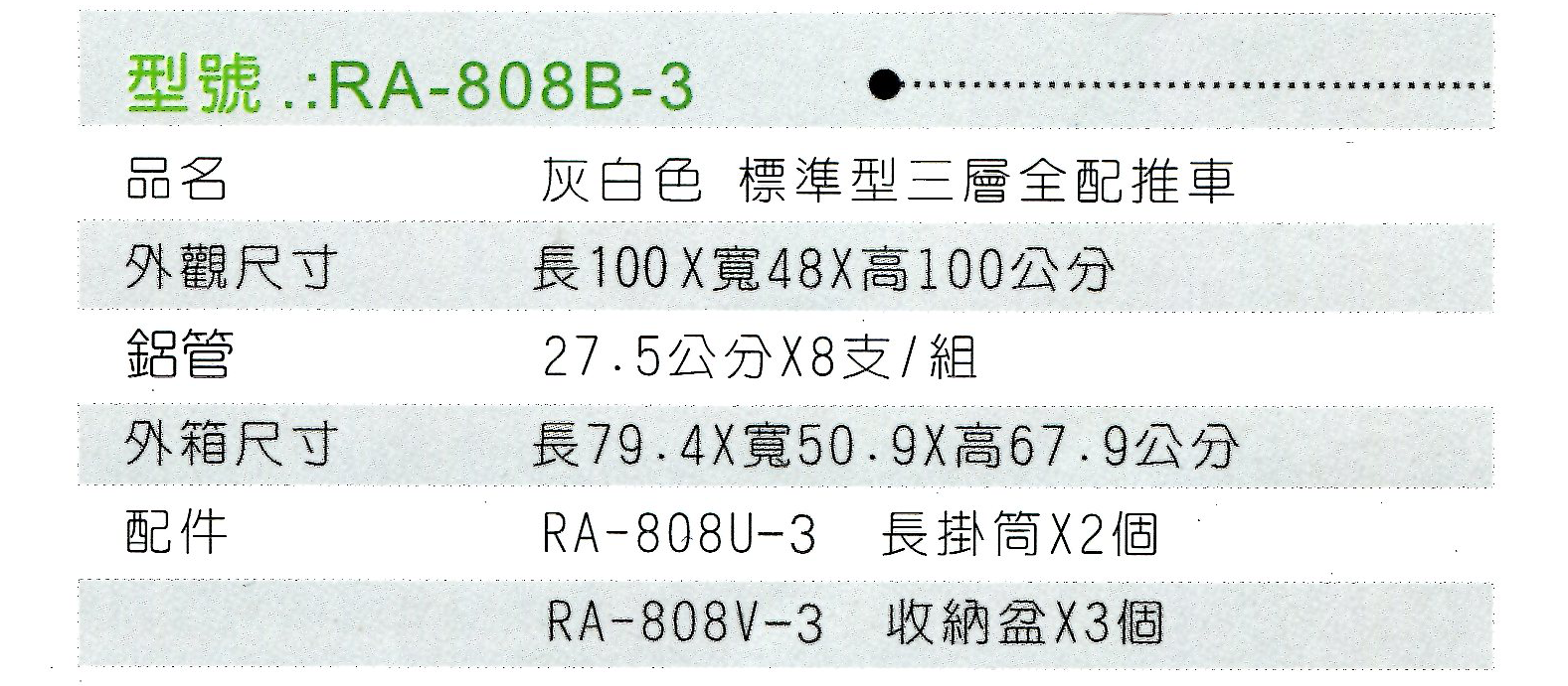RA-808B-3灰白色 (2).png