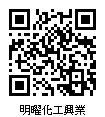 Black QR Code-17HSC00049明曜化工興業股份有限公司.jpg