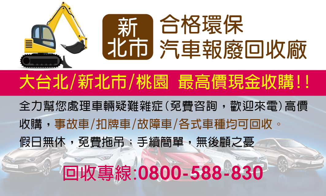 新北市合格環保汽車報廢回收廠 新北市 三重 新莊 合格報廢車 汽車報廢 車輛報廢 車子報廢 報廢車價格汽車回收 舊車報廢 汽車報廢程序 舊車回收