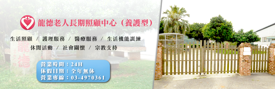 桃園市私立龍德老人長期照顧中心