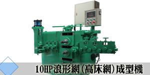 22789787-icon10HP浪形網鐵線成型機.jpg