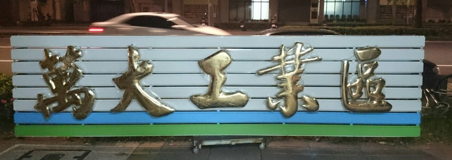 球面鈦金字.jpg
