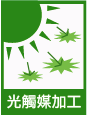 1.光觸媒加工.png