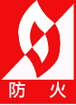 8.防火.png