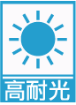 3.高耐光.png