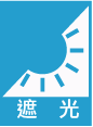 4.遮光.png