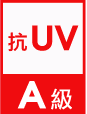 2.抗UV.png