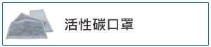 活性碳口罩but-s.png