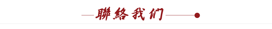聯絡我們.jpg