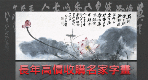 台北市收購字畫-台北市字畫買賣-台北市字畫鑒定-台北市字畫估價-鼎元堂.gif