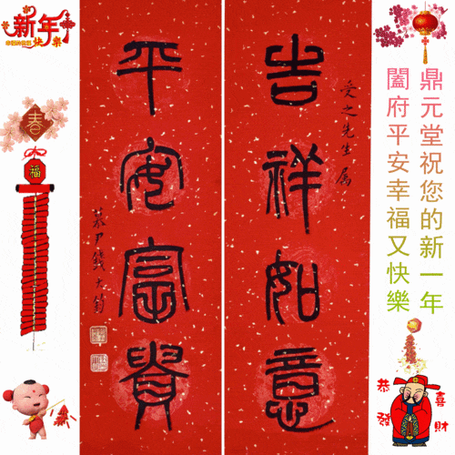 鼎元堂 在此感謝您一年來的支持惠顧祝您在新的一年 身體健康 平安幸福.gif 鼎元堂 在此感謝您一年來的支持惠顧祝您在新的一年 身體健康 平安幸福.gif