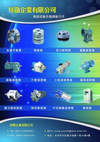 祥勛企業有限公司專業經營各種傳動元件-免鍵式軸環,聯軸器,扭力限制器,蝸輪減速機,齒輪減速機,行星減速機,小型減速馬達,離合器制動器,變頻器等