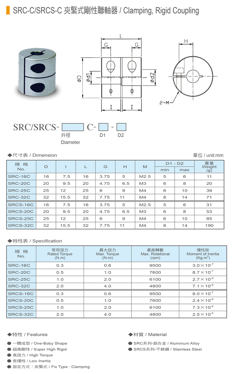 聯軸器-SRC-C(SRCS-C)-夾緊式剛性聯軸器-1.jpg