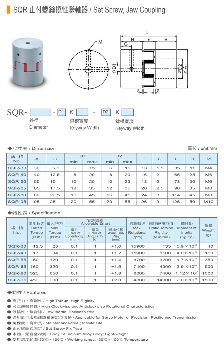 聯軸器-SQR-止付螺絲撓性聯軸器-1.jpg